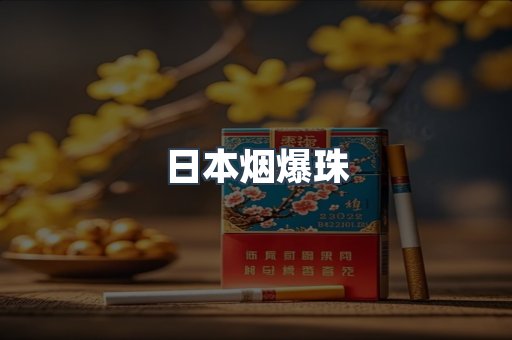 日本烟爆珠